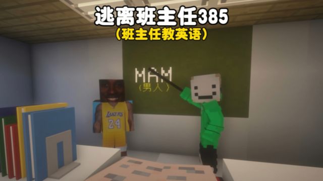 我的世界:逃离班主任385,班主任今天教英语man!