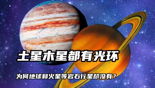 为什么土星和木星都拥有光环，而地球和火星等岩石行星却没有？