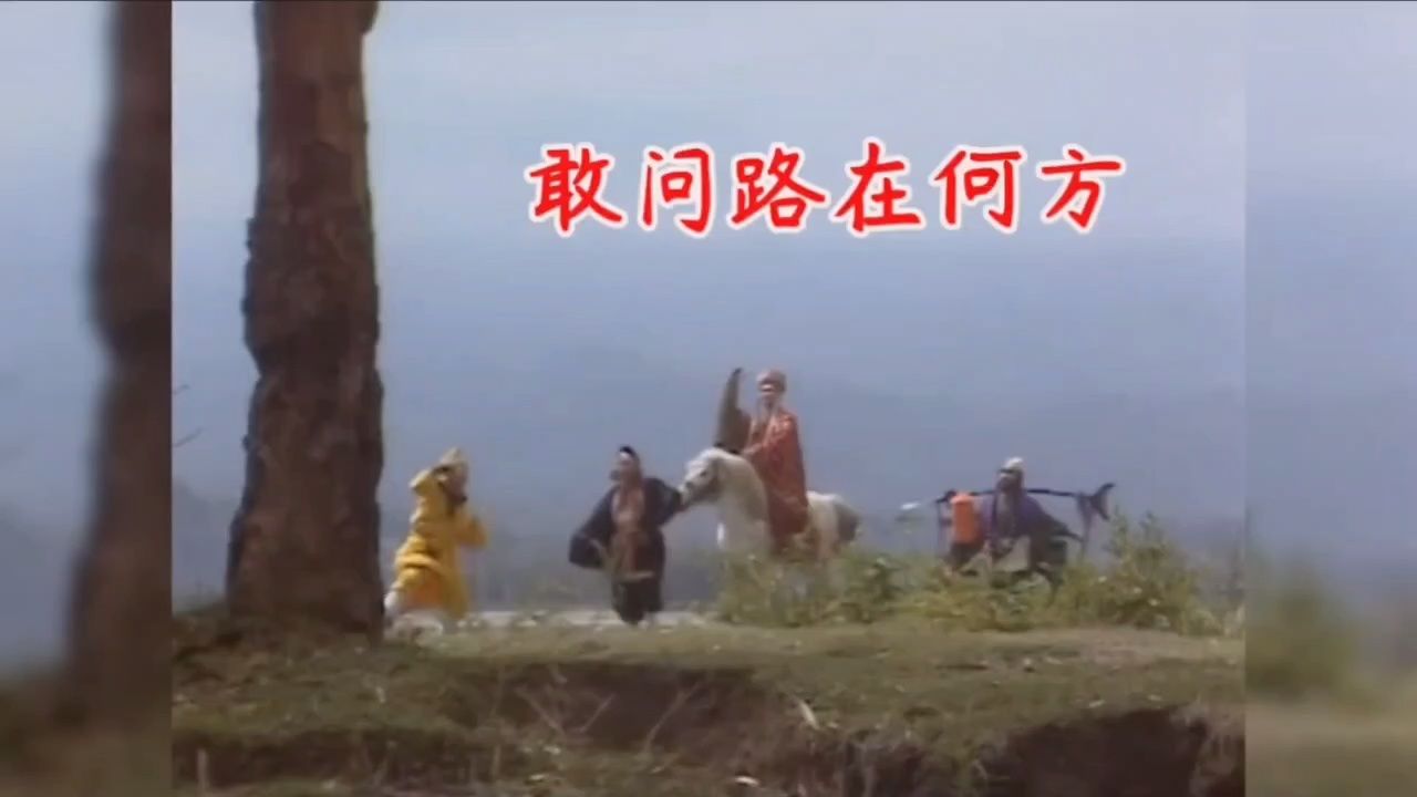 86版《西游记》插曲《敢问路在何方》,踏平坎坷,成大道
