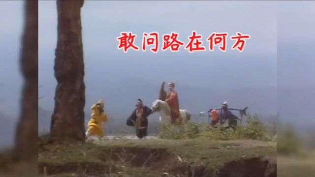 86版《西游记》插曲《敢问路在何方》,踏平坎坷,成大道