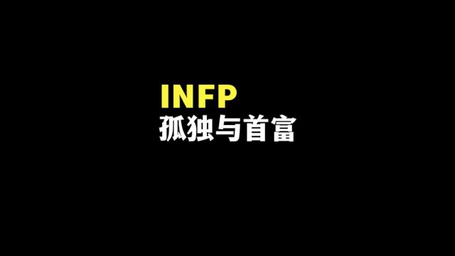 什么是infp的孤独与首富天赋