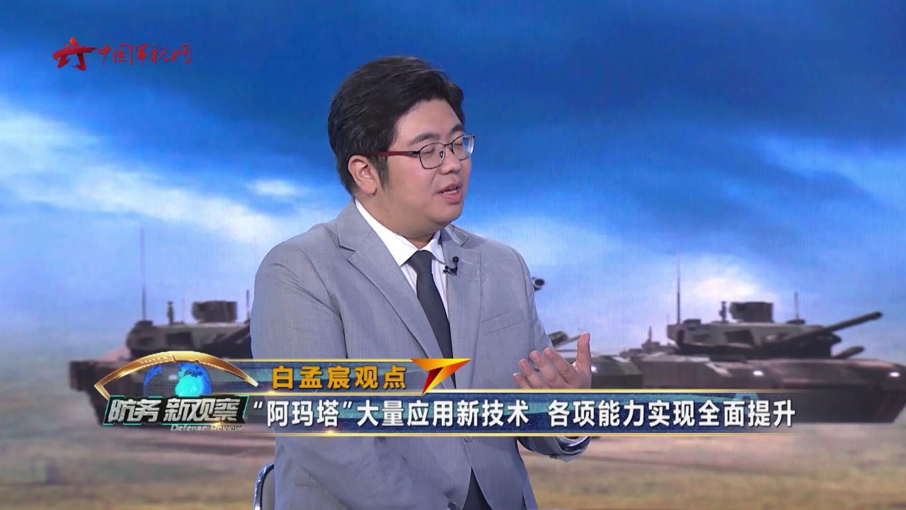 白孟宸:"阿玛塔"大量应用新技术 各项能力实现全面提升