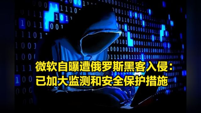 微软自曝差点遭俄罗斯黑客入侵:已加大监测和安全保护措施