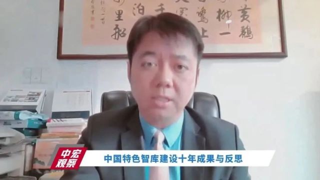 新型智库十年评估:中国学人需有全球抱负