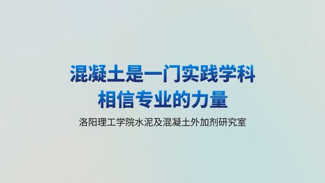 第一节三盘敲定混凝土外加剂复配配方的方法和能力要求【杨国武】视频课程