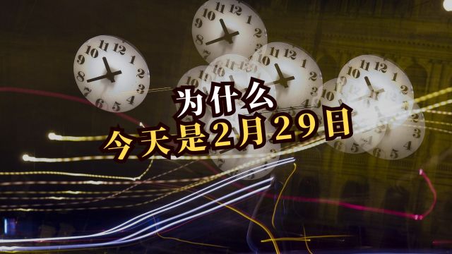 为什么今年有2月29日?