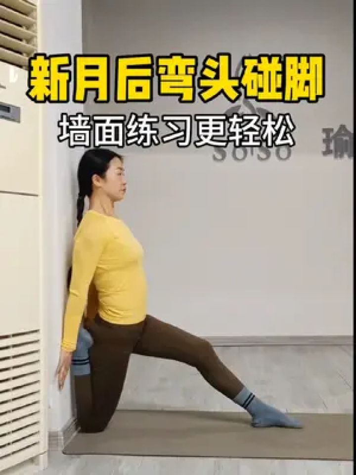 新月后弯头碰脚,墙面练习更轻松#瑜伽#后弯#新月式