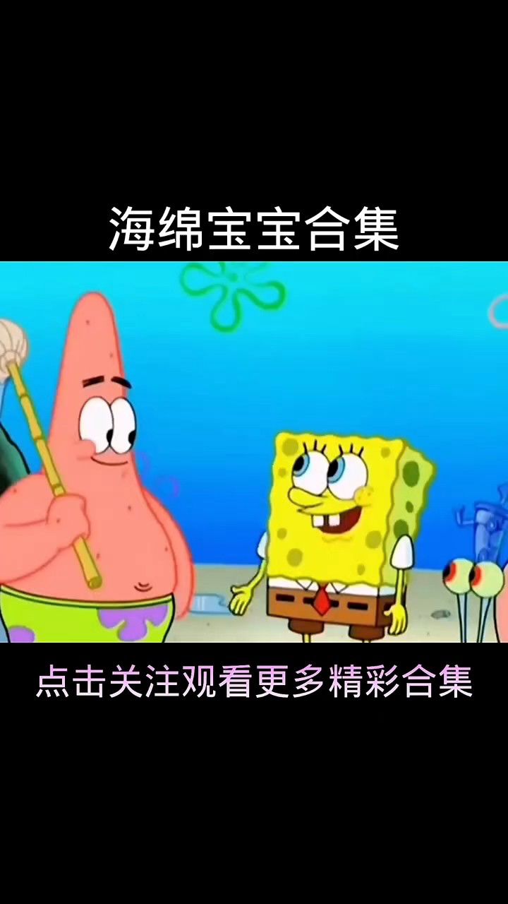 海绵宝宝合集~2