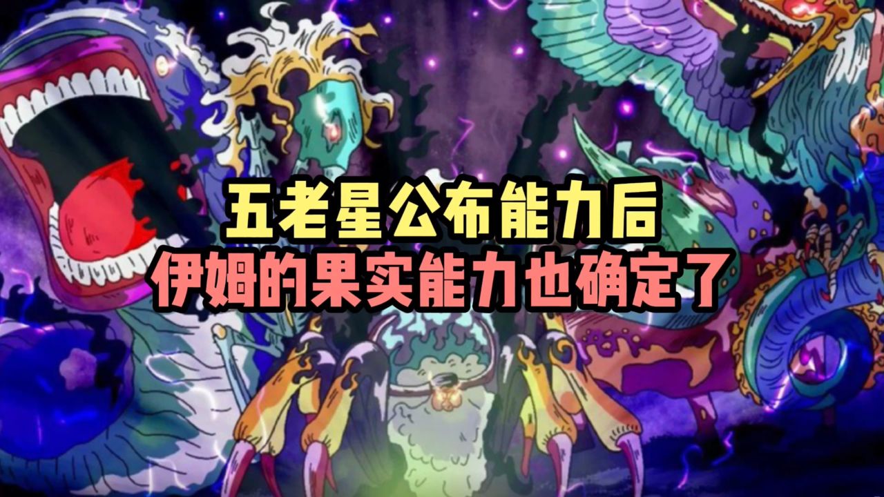 海贼王五老星公布能力后伊姆的果实能力也确定了