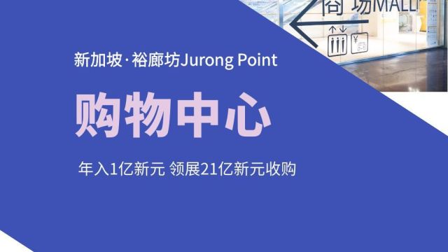 新加坡裕廊坊,市郊最大型社区购物中心