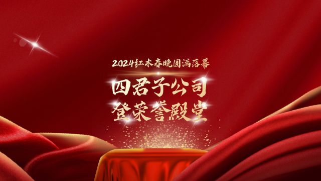 2024红木春晚圆满落幕,四君子公司登荣誉殿堂