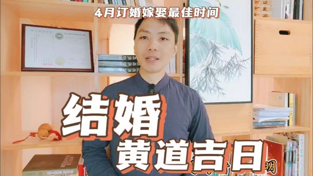 结婚黄道吉日4月订婚嫁娶最佳时间一览,结婚嫁娶择吉日正确方法择吉易学者杨道明易示乎