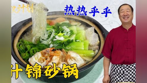 东北老式什锦砂锅，教你调汤秘诀和炖菜绝招，天冷吃一锅超满足