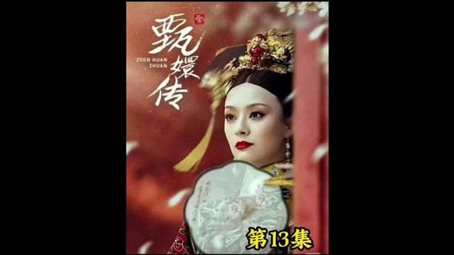 第13集:皇帝提携眉庄,果郡王爱上甄嬛,三美联手惊艳全场!#甄嬛传 #甄嬛 #沈眉庄 #后宫甄嬛传 #宫斗剧