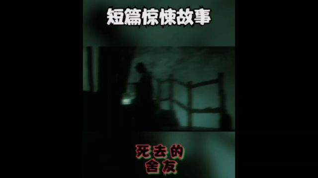 短篇灵异恐怖故事《死去的室友》