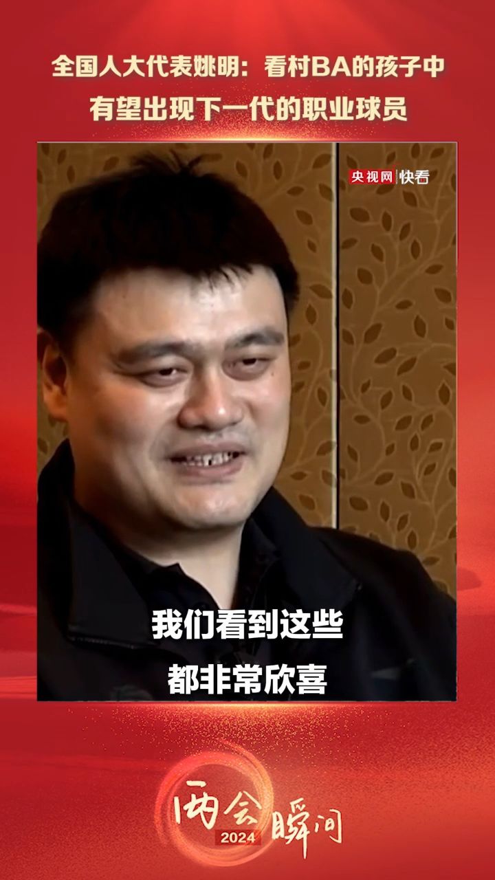 全国人大代表姚明:对村ba的发展感到欣喜,我们应该想办法为他们提供