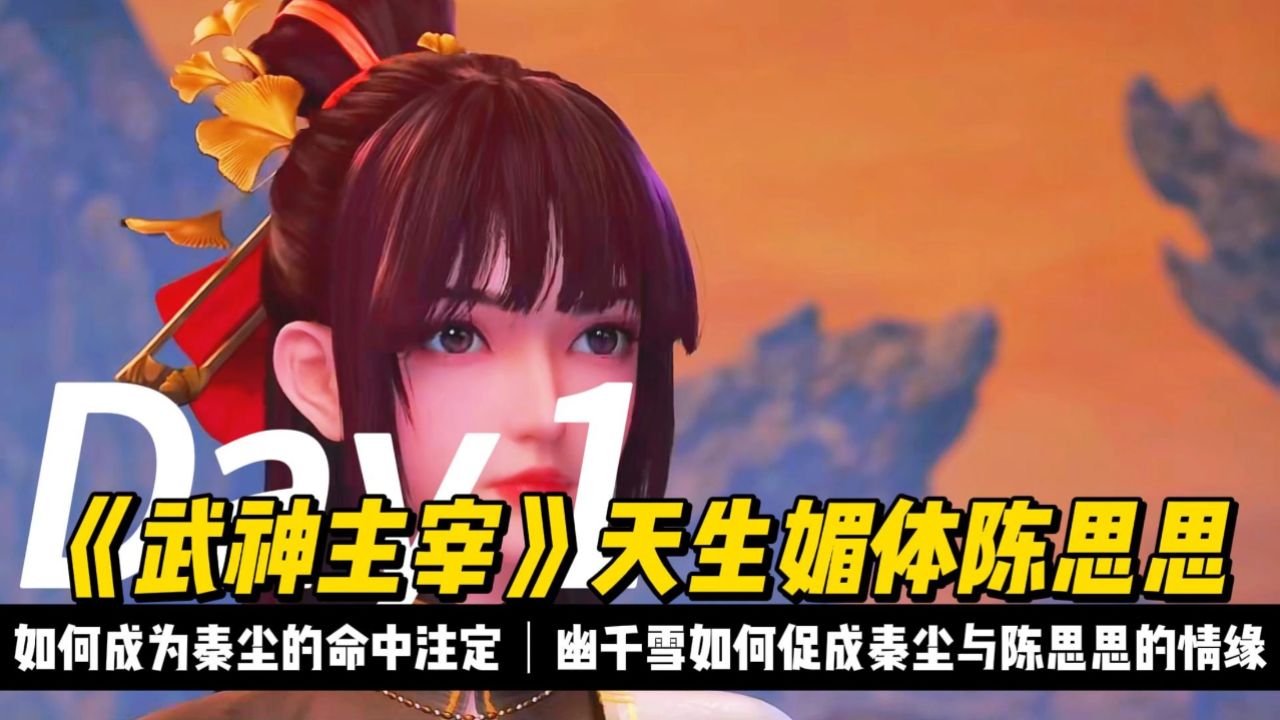 幽千雪如何促成秦尘与陈思思的情缘?