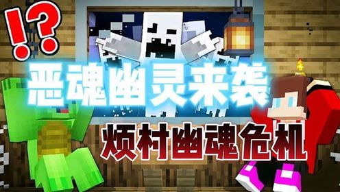 MC我的世界:恶魂幽灵来袭?烦村面临幽魂危机!?_高清1080P在线观看平台_腾讯视频