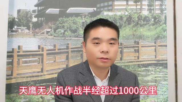 今天给大家介绍一款非常先进的天鹰无人机,作战半径超过1000公里