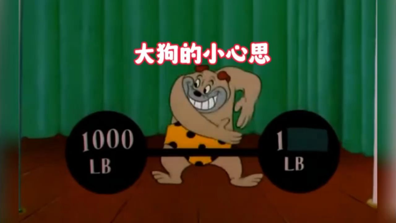 大狗的坏心思,也斗不过德鲁比_腾讯视频