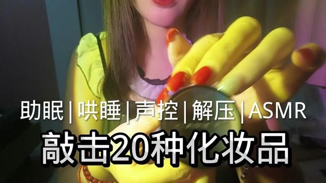 #asmr助眠视频 #声控助眠 #解压 睡不着吗?关注我哄你入睡啊,各种护肤品敲击音