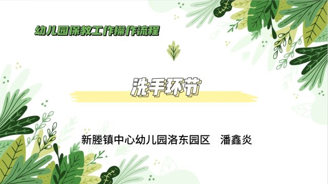 嘉兴市秀洲区新塍镇中心幼儿园洛东园区潘鑫炎“洗手”