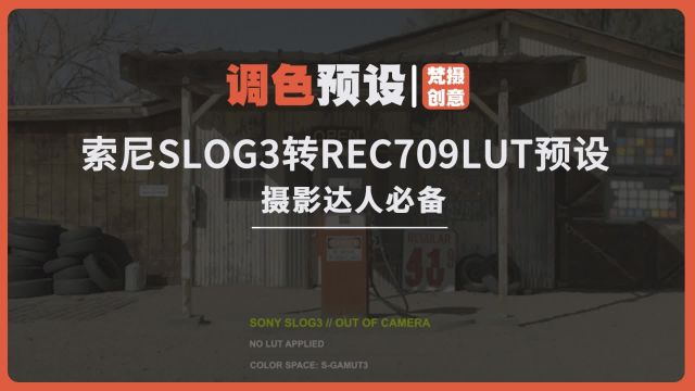 摄影达人必备:热门推荐!索尼SLOG3转REC709LUT预设