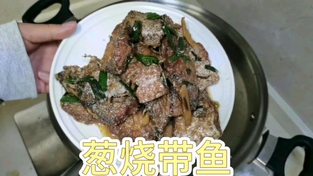 《日常一菜》葱烧带鱼