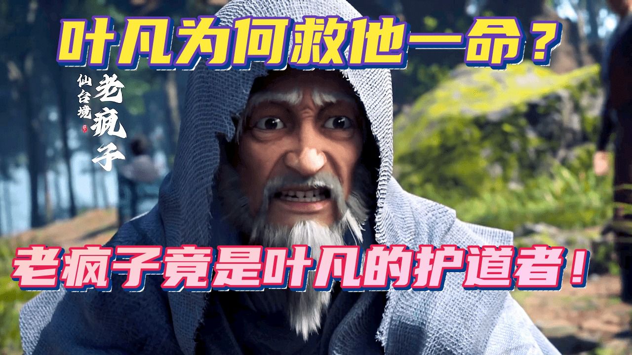 老疯子竟然是叶凡的护道者!叶凡为何救他?遮天最可怜的幸存者!