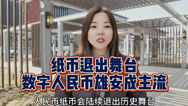 雄安新区数字人民币上线/房价动态消息价格