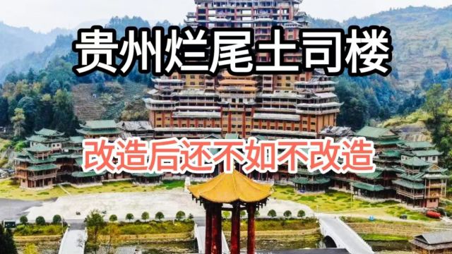 贵州烂尾土司楼,又花3亿人民币改造后,新的水司楼长什么样?一起去看看