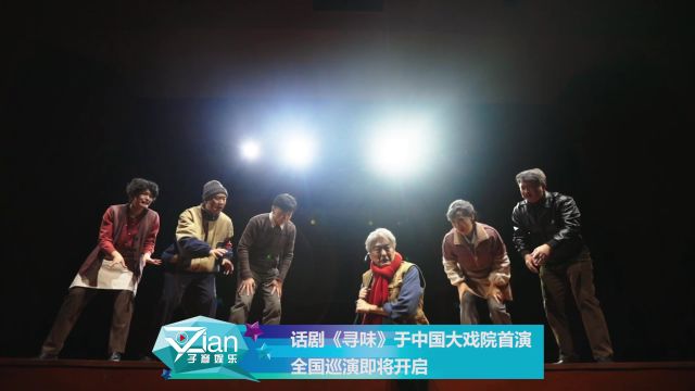 话剧《寻味》于中国大戏院首演 全国巡演即将开启