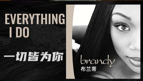 Brandy-Everything I Do《一切皆为你》英文歌曲