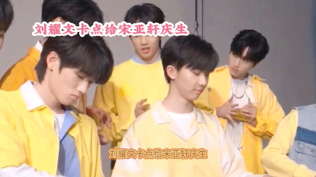 刘耀文卡点给宋亚轩庆生