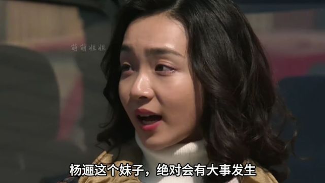 杨逦自甘堕落跟随李今,最后被抓,杨巡气炸连夜捞人