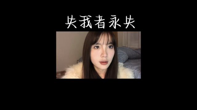 “虽然念旧 但失我者永失”#情感共鸣.