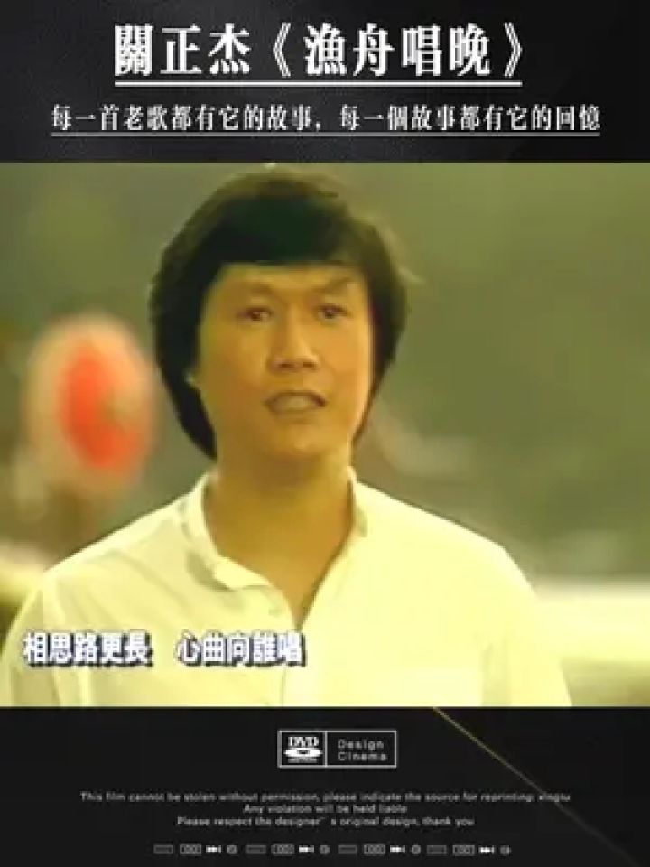 关正杰《渔舟唱晚》这首老歌的旋律优美,如诗如画 关正杰《渔舟唱晚》