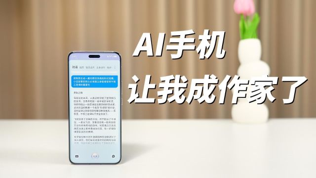 AI手机,让我成了网络作家!