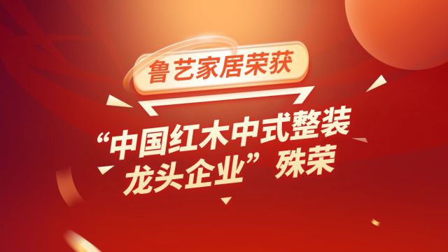 鲁艺家居荣获“中国红木中式整装龙头企业”殊荣