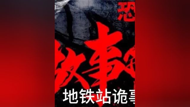 民间恐怖故事地铁站诡事民间故事 奇闻异事 恐怖故事