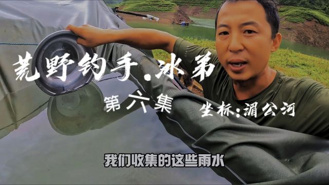 荒野钓手冰弟(第六集)暴雨来了,也是饮用水资源之一