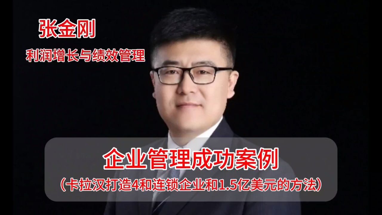 企业管理成功案例(卡拉汉打造4个连锁企业和1.5亿美元的方法)