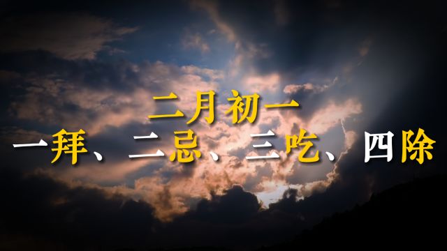 二月初一有讲究,这天要“一拜、二忌、三吃、四除”,老传统别丢