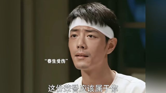 春眠不觉晓之间的宿命感,春生为了救国华受伤,却遇到了晓梅