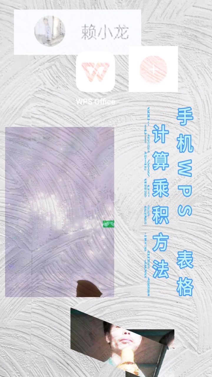 wps怎么计算乘积
