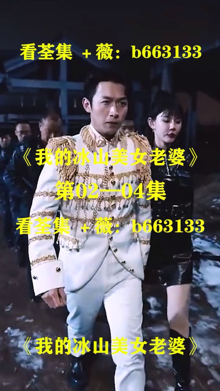 (我的冰山美女老婆)第01～85集已完结,大结局抢先看 荃集 薇:b663133