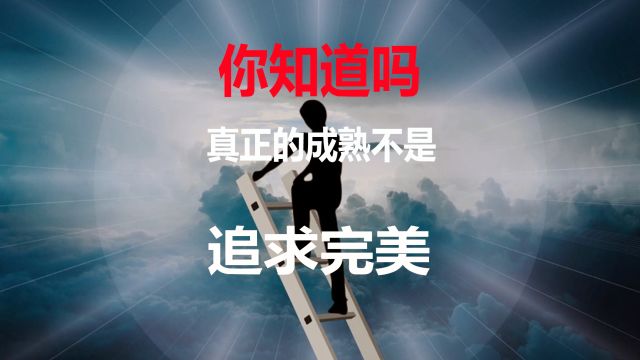 你知道吗?真正的成熟不是追求完美 而是接受自己的不完美