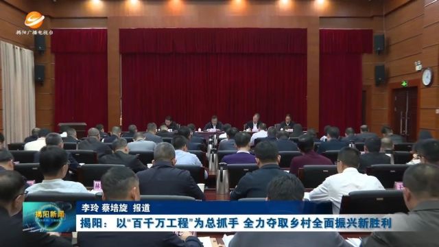 揭阳:以“百千万工程”为总抓手 全力夺取乡村全面振兴新胜利