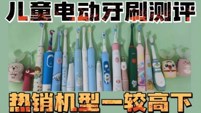 儿童电动牙刷哪个品牌好?热卖产品权威测评盘点