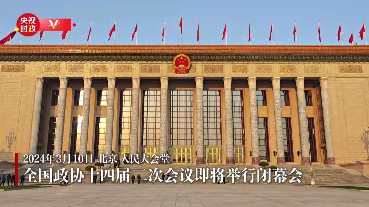 全国政协十四届二次会议即将举行闭幕会